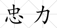 忠力