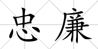 忠廉