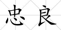 忠良