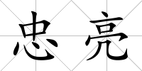 忠亮