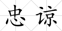 忠諒
