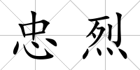 忠烈