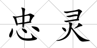 忠靈