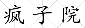 瘋子院