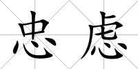 忠慮