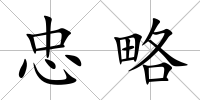 忠略