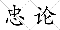 忠論