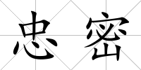 忠密