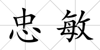 忠敏