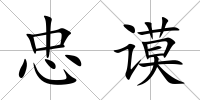 忠謨