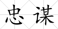 忠謀