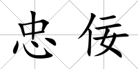 忠佞