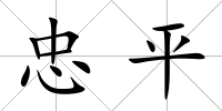 忠平