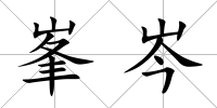 峯岑