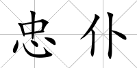 忠仆
