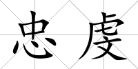 忠虔
