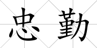 忠勤