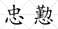 忠懃