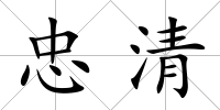 忠清