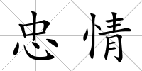 忠情