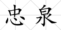 忠泉