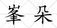 峯朵