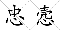 忠愨