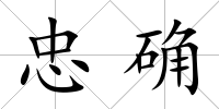 忠確