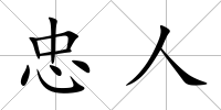 忠人