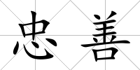 忠善