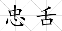 忠舌