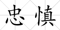 忠慎