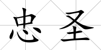 忠圣