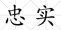 忠實