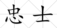 忠士