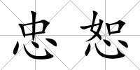 忠恕