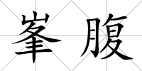 峯腹