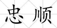 忠順
