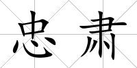 忠肅