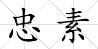 忠素