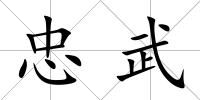 忠武