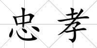 忠孝