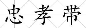 忠孝帶