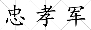 忠孝軍