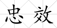 忠效