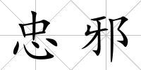 忠邪