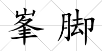 峯腳