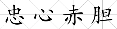 忠心赤膽