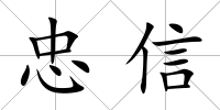 忠信