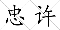 忠許